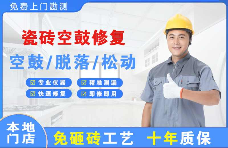 珲春瓷砖空鼓修复